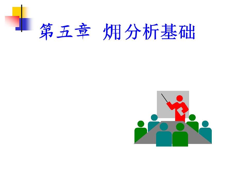 工程热力学课件第5章火用分析基础.ppt_第1页