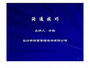 长沙新财富管理咨询沟通技巧.ppt