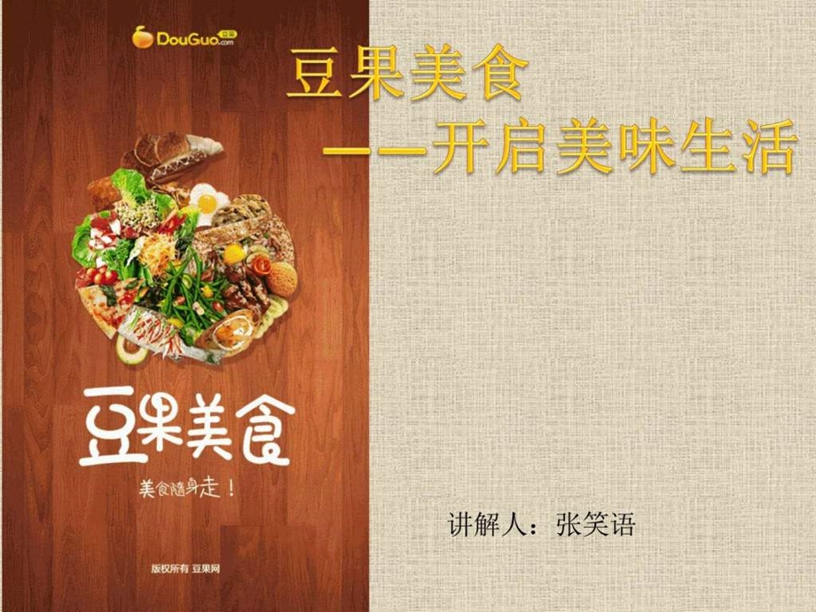 豆果美食张笑语.ppt.ppt_第1页