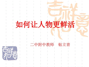 如何使人物更鲜活图文.ppt.ppt