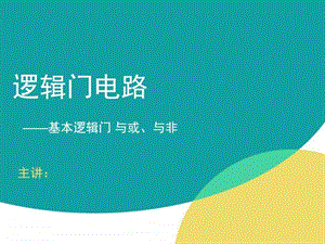 3.1MOS逻辑门电路图文.ppt.ppt