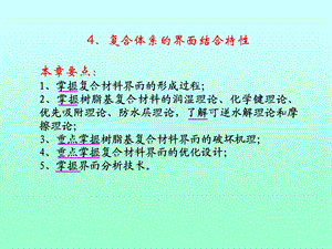 复合体系的界面结合特性本章要点掌握复合材料界.ppt