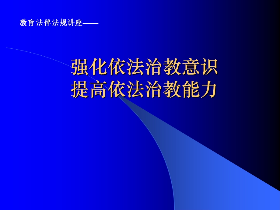 强化依法治教意识.ppt_第1页