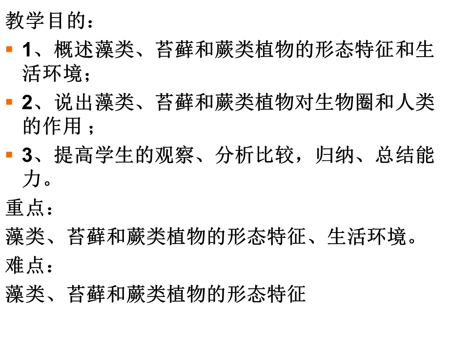 第一节藻类、苔藓和蕨类植物精品教育.ppt_第3页