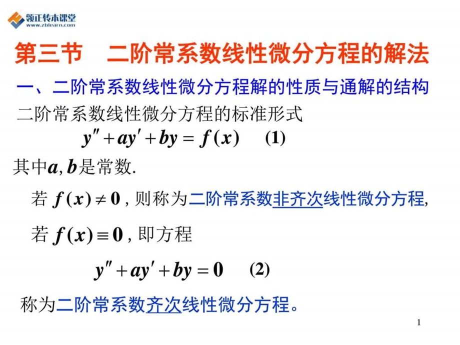 专转本高数第八章第三节二阶常系数线性微分方程的解....ppt.ppt_第1页