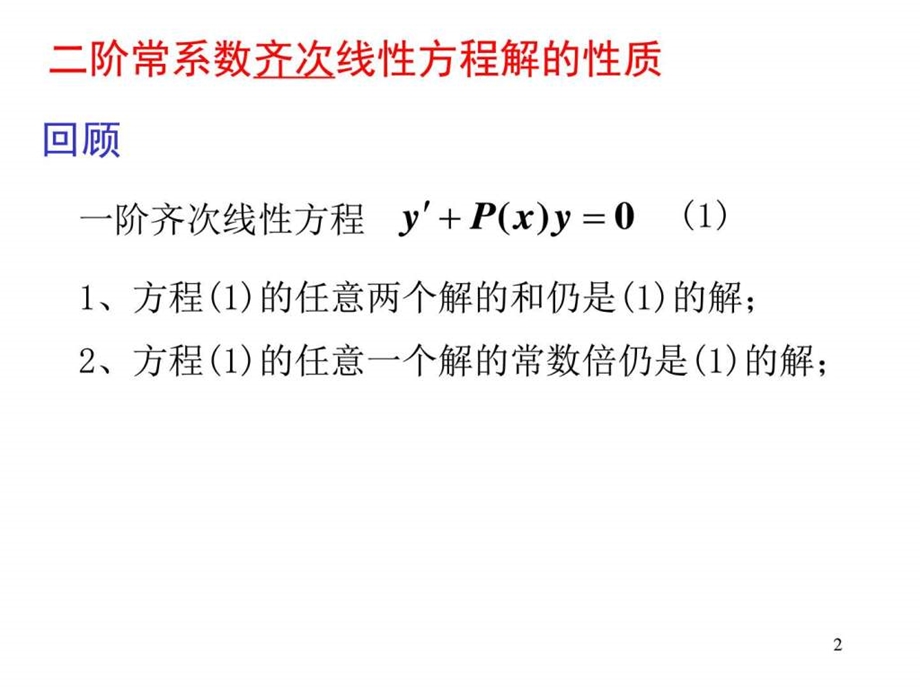 专转本高数第八章第三节二阶常系数线性微分方程的解....ppt.ppt_第2页