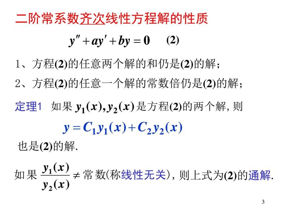 专转本高数第八章第三节二阶常系数线性微分方程的解....ppt.ppt_第3页