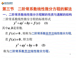 专转本高数第八章第三节二阶常系数线性微分方程的解....ppt.ppt