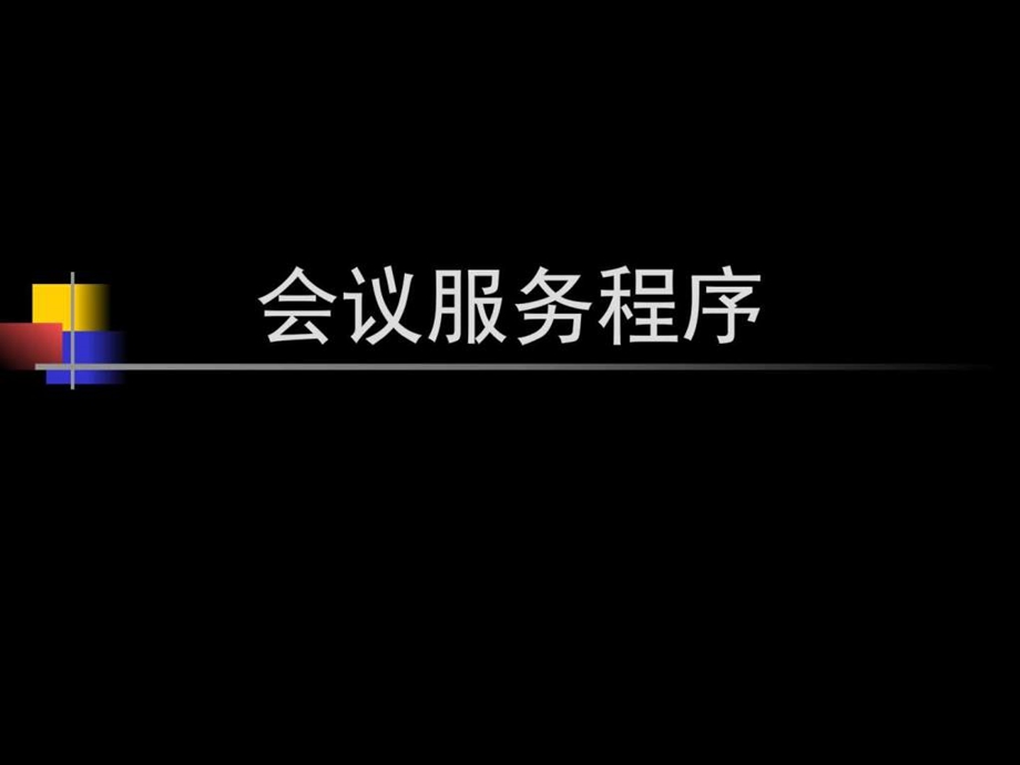 酒店多功能会议服务程序的培训图文.ppt.ppt_第1页