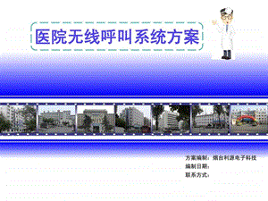 医院无线呼叫系统方案.ppt.ppt