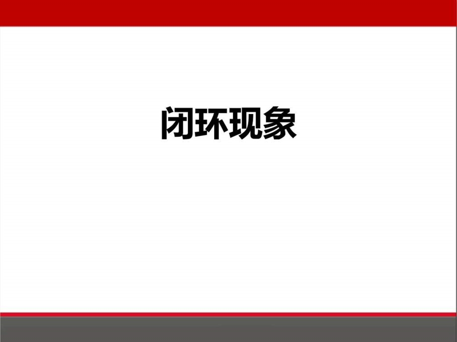 闭环战略图文.ppt.ppt_第2页