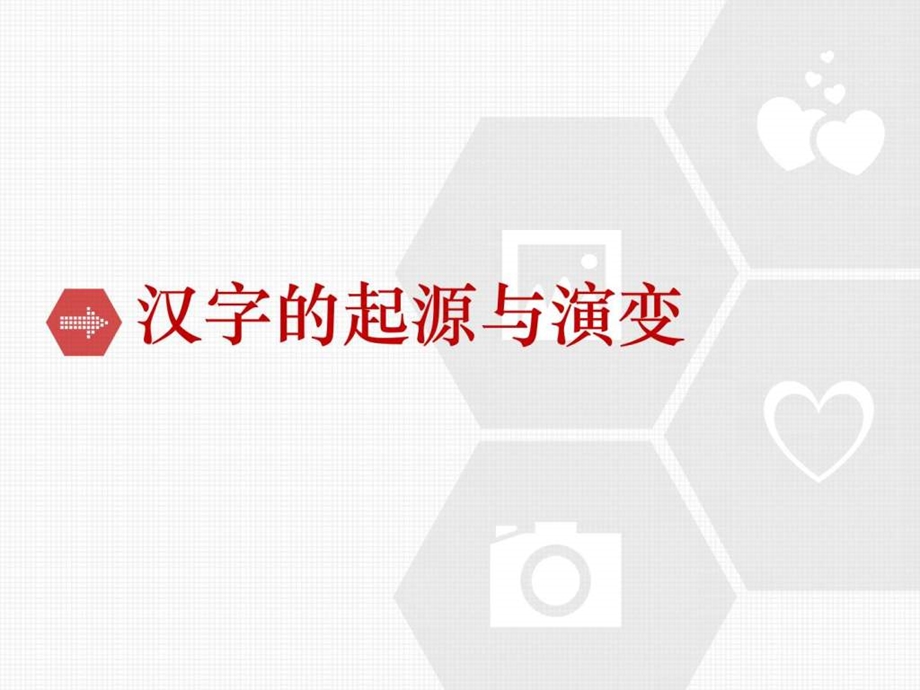 汉字起源与演变图文.ppt.ppt_第1页