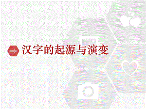 汉字起源与演变图文.ppt.ppt