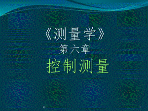 第6章控制测量ppt课件.ppt