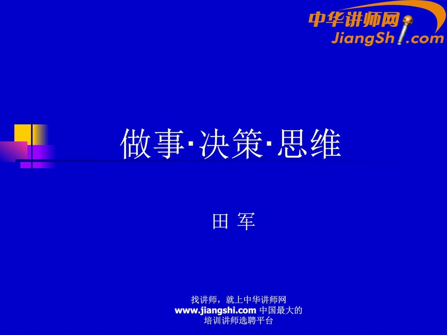 中华讲师网田军做事决策思维.ppt.ppt_第1页