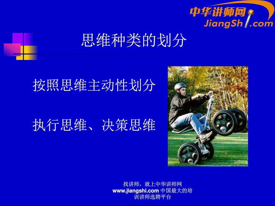 中华讲师网田军做事决策思维.ppt.ppt_第2页