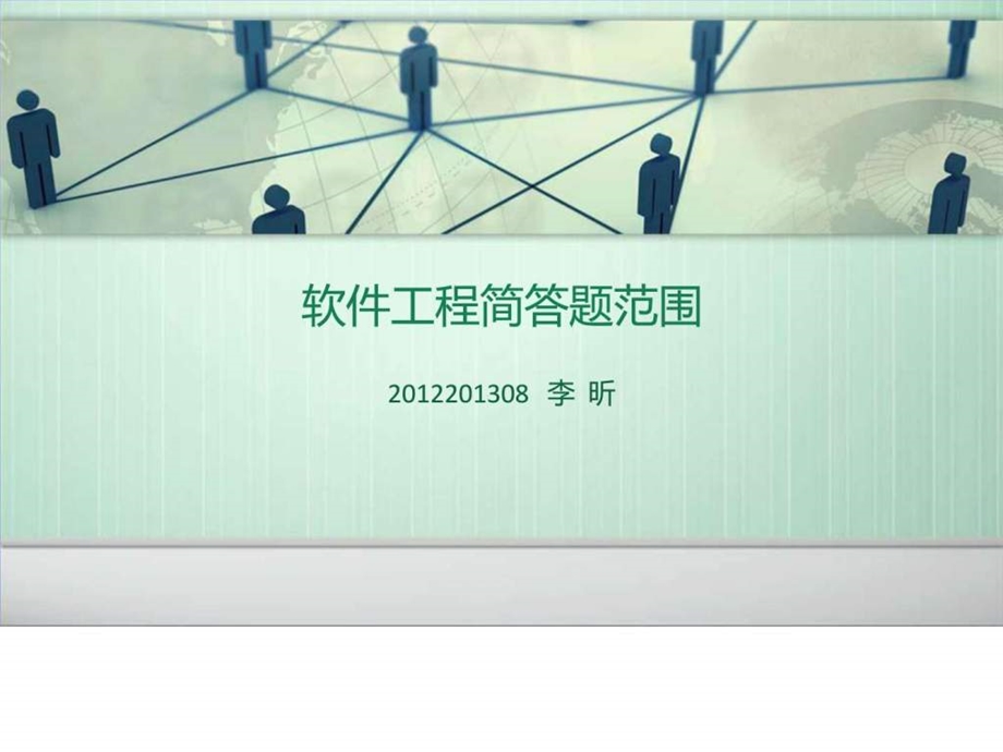 软件工程简答题范围.ppt.ppt_第1页