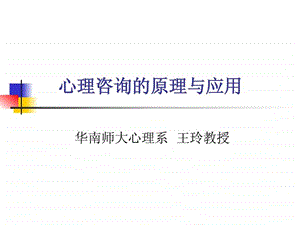 心理咨询的原理与应用王玲.ppt