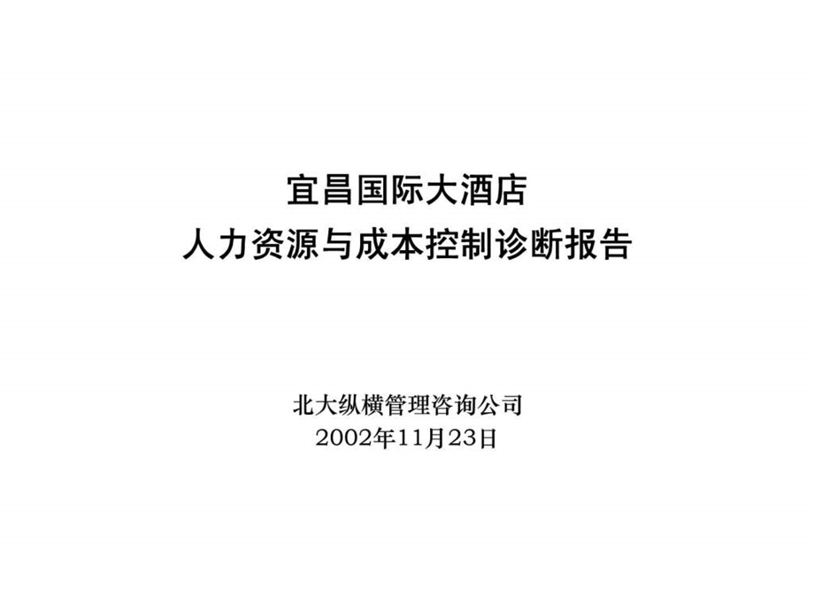 宜昌国际大酒店人力资源与成本控制诊断报告.ppt_第1页