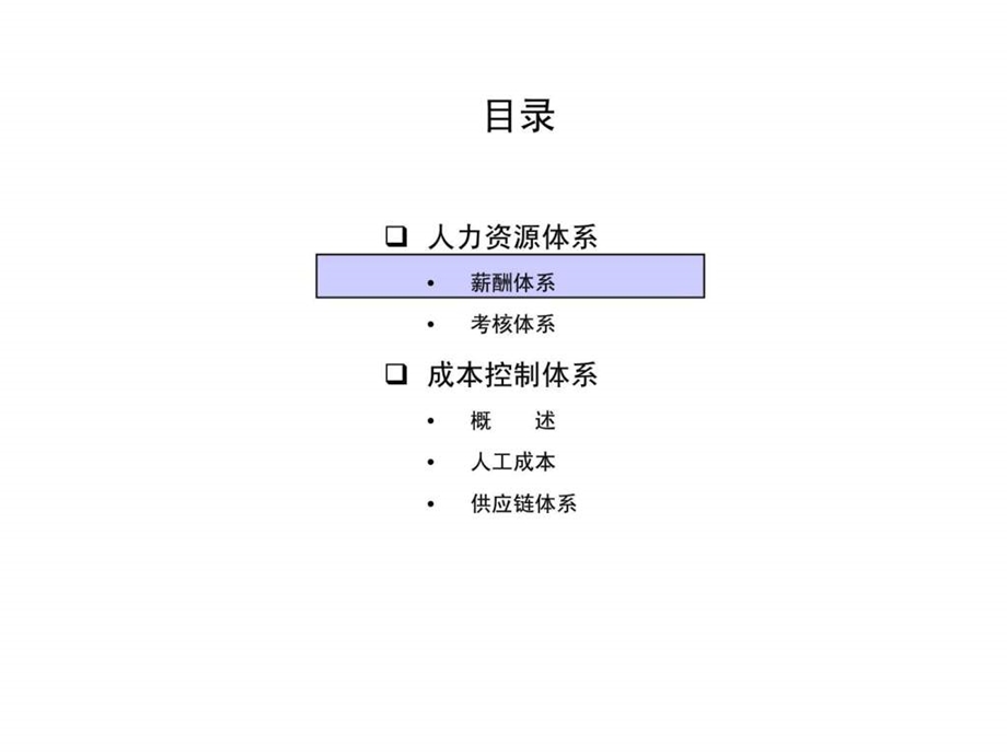 宜昌国际大酒店人力资源与成本控制诊断报告.ppt_第2页