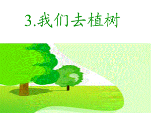 教科版一年下语文3我们去植树.ppt