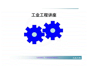 工业工程讲座.ppt