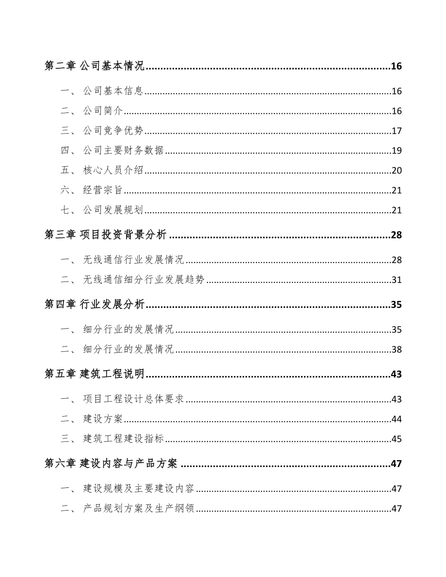 乌鲁木齐无线通讯产品项目可行性研究报告.docx_第3页