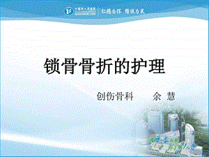 锁骨骨折课件.ppt.ppt