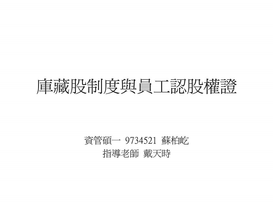 库藏股制度与员工认股权证图文.ppt.ppt_第1页