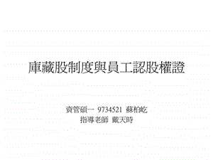 库藏股制度与员工认股权证图文.ppt.ppt