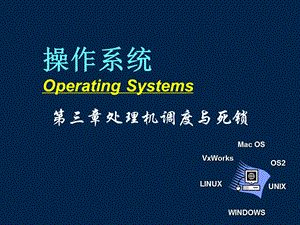 操作系统课件os03处理机调度.ppt