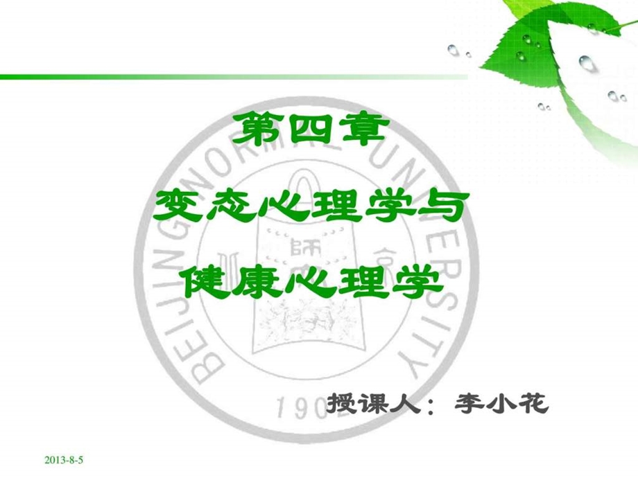 心理咨询师三级第四章变态心理学与健康心理学.ppt_第1页