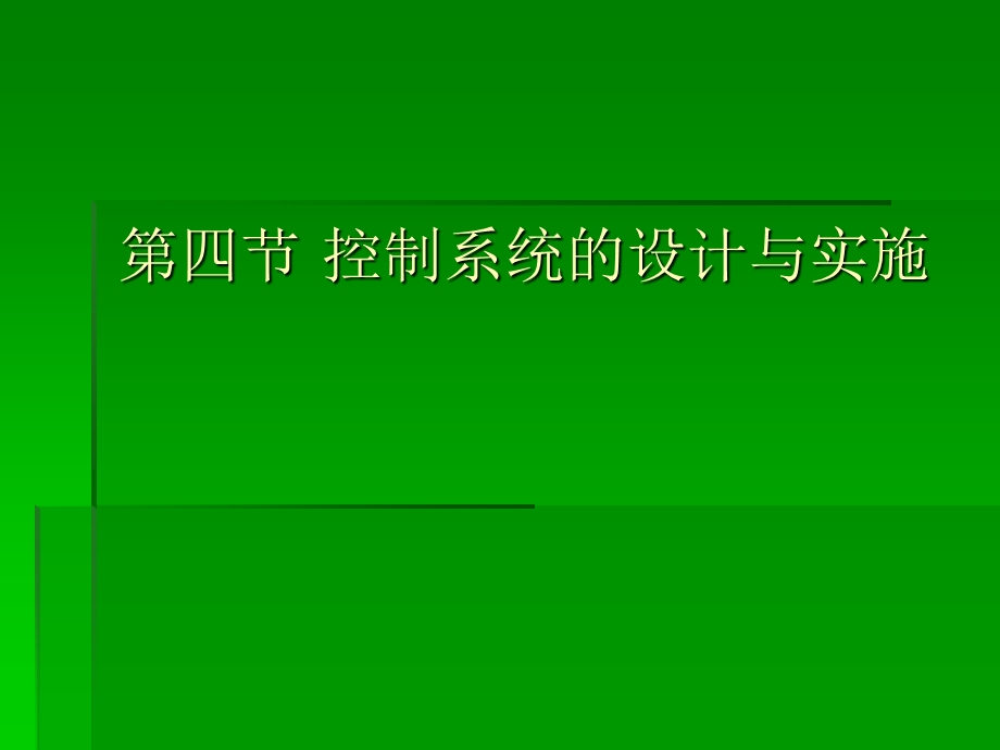 第四部分控制系统的设计方案与实施教学课件.ppt_第1页