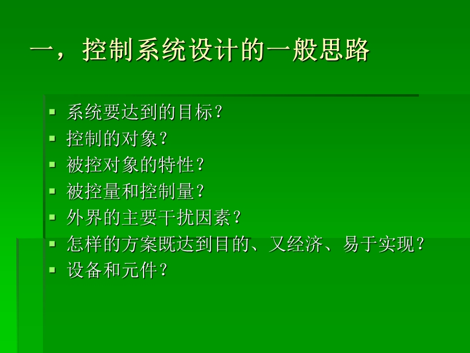 第四部分控制系统的设计方案与实施教学课件.ppt_第2页