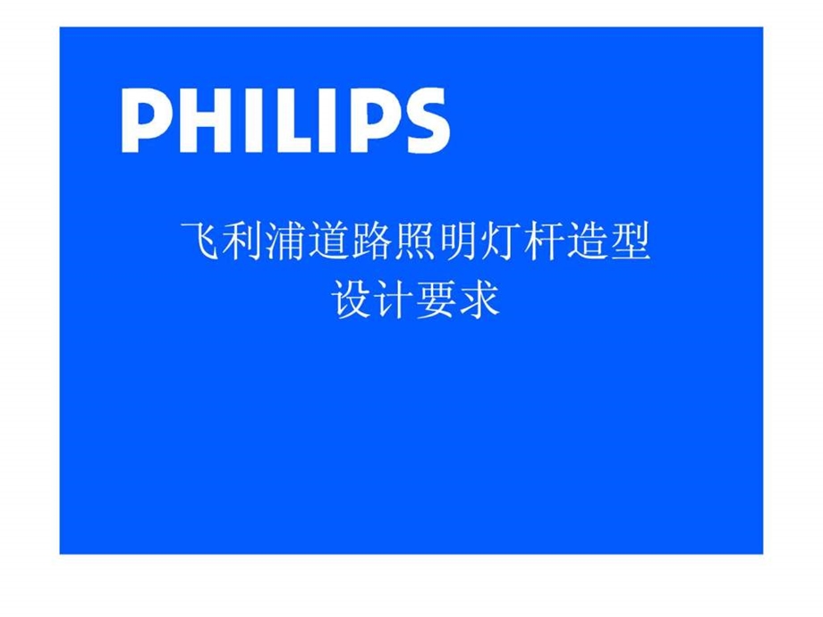 飞利浦道路照明灯杆造型图文.ppt.ppt_第1页