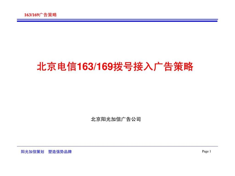 北京电信163169拨号接入广告策略.ppt_第1页