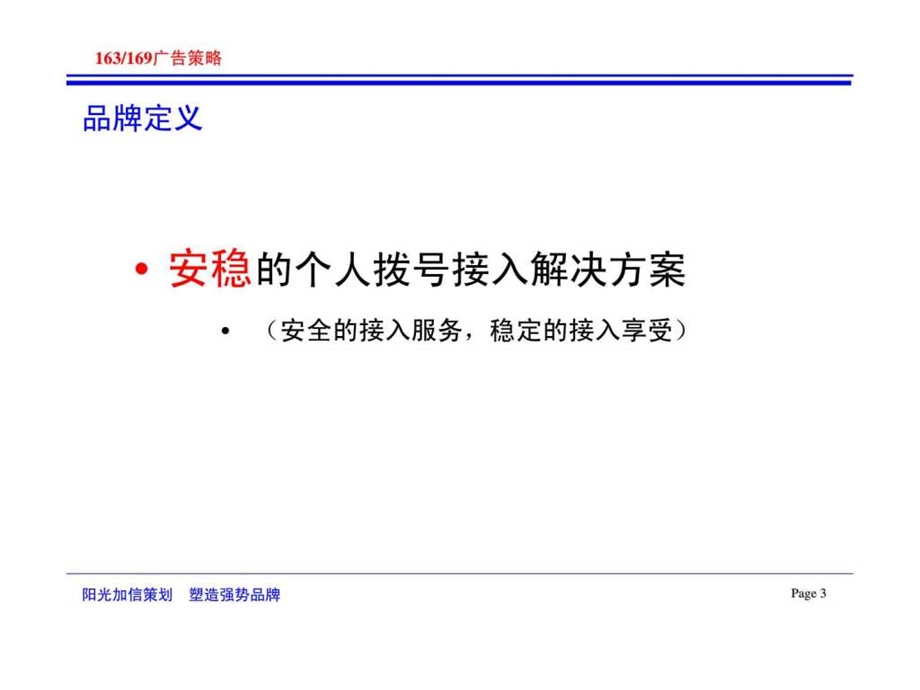 北京电信163169拨号接入广告策略.ppt_第3页