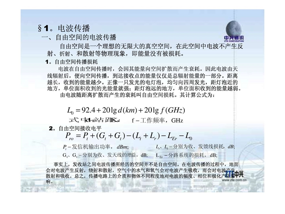 微波传播与工程设计.ppt.ppt_第2页