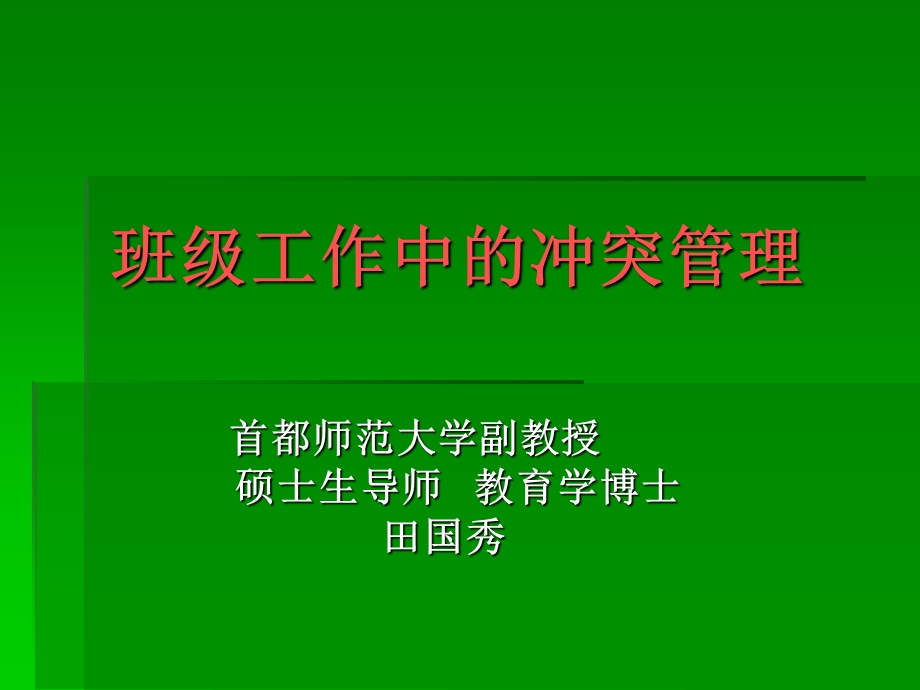 班级工作中的冲突管理.ppt_第1页