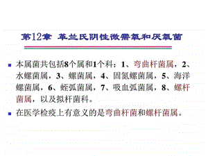 第5章致病菌的检验6革兰氏阴性微需氧和厌氧菌图文.ppt.ppt