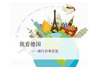 旅行分享图文.ppt.ppt