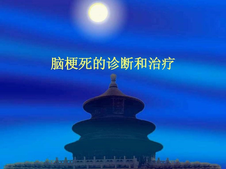 脑梗死的诊断和治.ppt.ppt_第1页