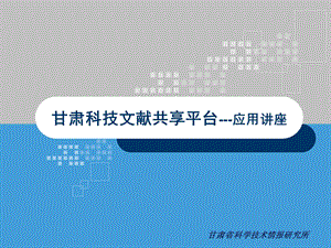 甘肃省科学技术情报研究所课件.ppt