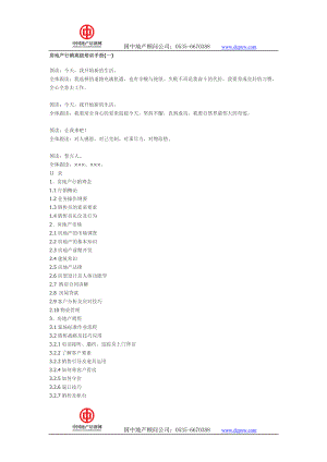 超级全面的！！房地中产行销高级培训手册1.doc