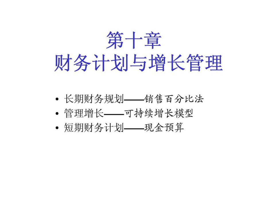 第十章财务计划与增长管理.ppt_第1页