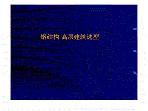 钢结构高层建筑选型.ppt