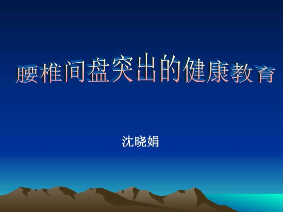 腰椎间盘突出的健康教育课件PPT演示图文.ppt.ppt_第1页