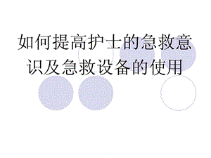 护理急救培训讲课.ppt