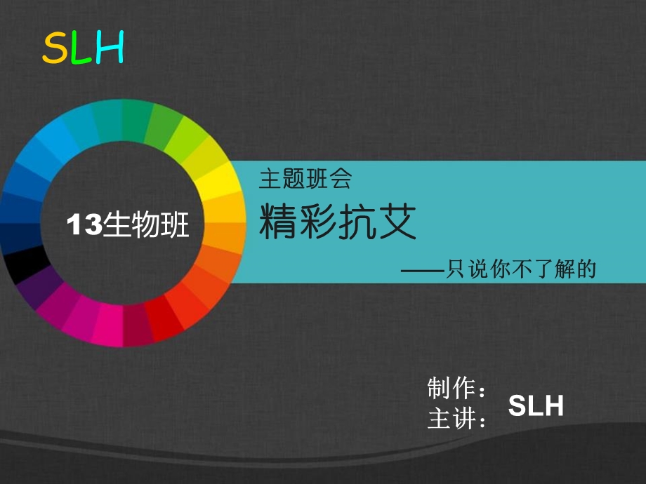 班会预防艾滋病(SLH出品).ppt_第1页