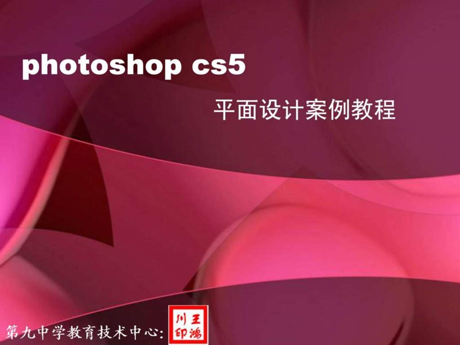 photoshopcs5平面设计项目教程课件001.ppt_第1页